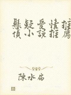 悬疑爱情推理刑侦小说推荐