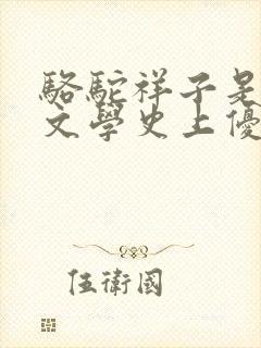 骆驼祥子是古代文学史上优秀的长篇小说