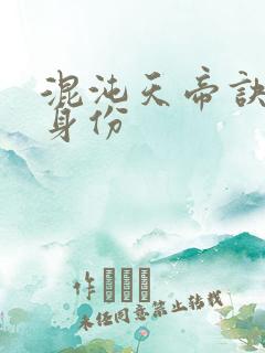 混沌天帝诀凌峰身份