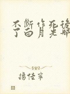 不断作死后我成了白月光哪里可以看