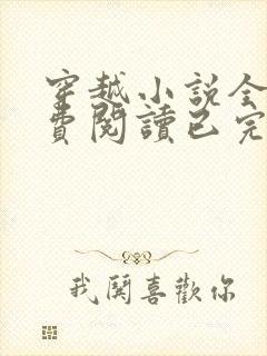 穿越小说全文免费阅读已完结小说