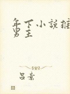 年下小说推荐双男主