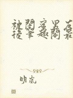 被闺蜜男友上错后笔趣阁最新章节