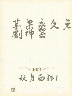 苹果永久免费追剧神器