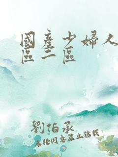 国产少妇人妻一区二区