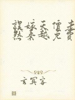 误嫁天价老公简然秦越免费阅读