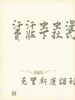 汗汗虫虫漫画免费版下拉式漫画网