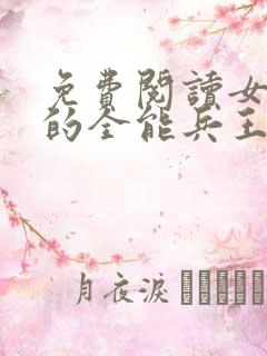 免费阅读女总裁的全能兵王