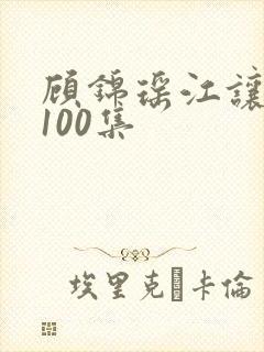 顾锦瑶江让短剧100集