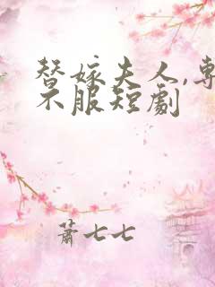 替嫁夫人,专治不服短剧