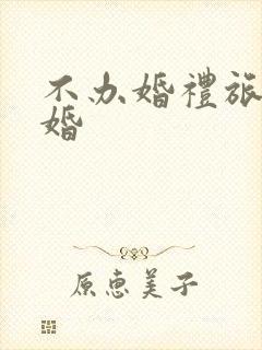 不办婚礼旅行结婚