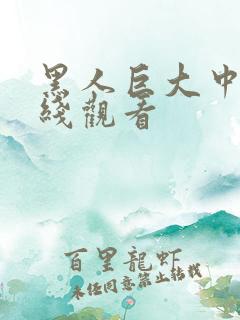 黑人巨大中出在线观看