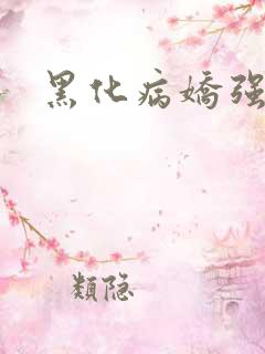 黑化病娇强制
