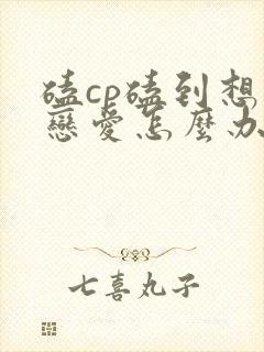 磕cp磕到想谈恋爱怎么办漫画免费