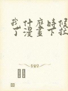 我什么时候无敌了漫画下拉式免费