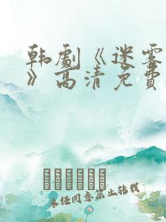 韩剧《迷雾现场》高清免费观看