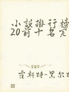 小说排行榜2020前十名完本