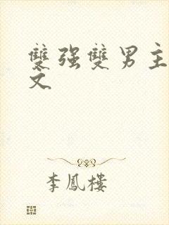 双强双男主修仙文