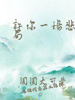 许你一场悲欢结局