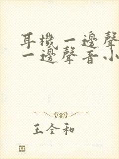 耳机一边声音大一边声音小怎么办