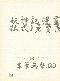 妖神记漫画(下拉式)免费阅读