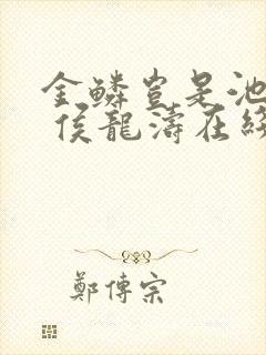 金鳞岂是池中物 侯龙涛在线播放