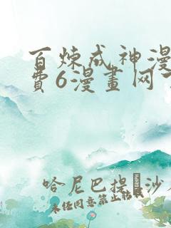 百炼成神漫画免费6漫画网下拉式