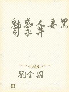 魅惑人妻黑人上司永井