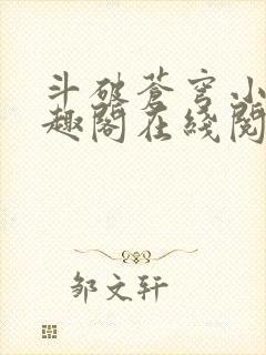 斗破苍穹小说笔趣阁在线阅读