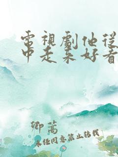 电视剧他从火光中走来好看吗