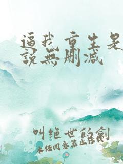 逼我重生是吧小说无删减