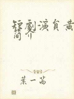 短剧演员黄文浩简介