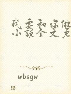 我要和你做兄弟小说全文免费阅读