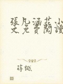 张凡涵花小说全文免费阅读