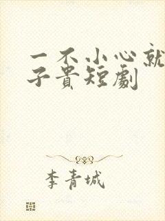 一不小心就母凭子贵短剧