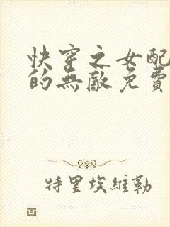 快穿之女配她真的无敌免费阅读全文