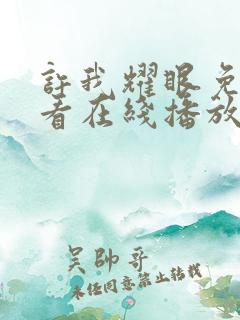 许我耀眼免费观看在线播放高清