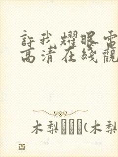 许我耀眼电视剧高清在线观看免费