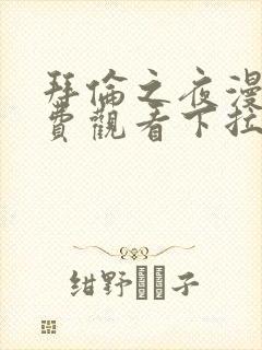 拜伦之夜漫画免费观看下拉式