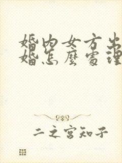 婚内女方出轨离婚怎么处理孩子归谁