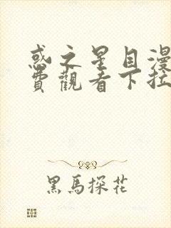 惑之星目漫画免费观看下拉式