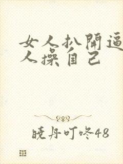 女人扒开逼让男人操自己