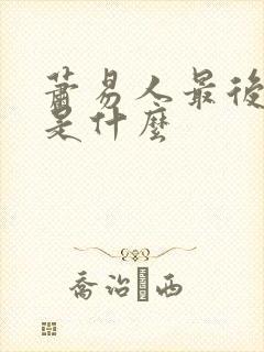 萧易人最后结局是什么