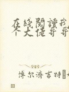 在线阅读我有七个大佬哥哥