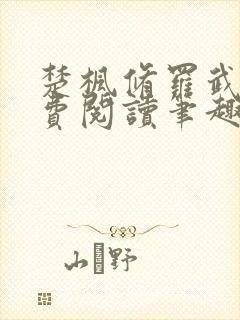 楚枫修罗武神免费阅读笔趣阁