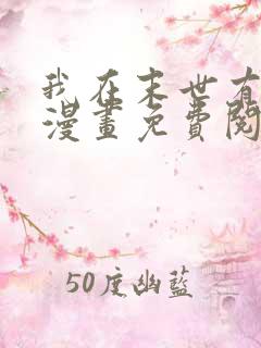 我在末世有套房漫画免费阅读下拉式