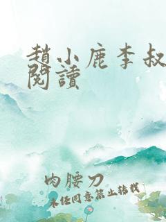 赵小鹿李叔免费阅读