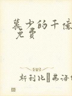 慕少的千亿狂妻 免费