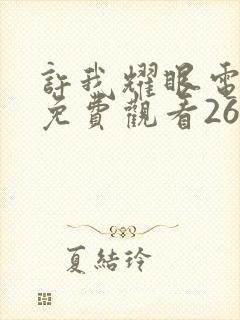 许我耀眼电视剧免费观看26集