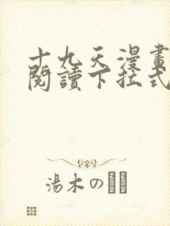 十九天漫画免费阅读下拉式六漫画